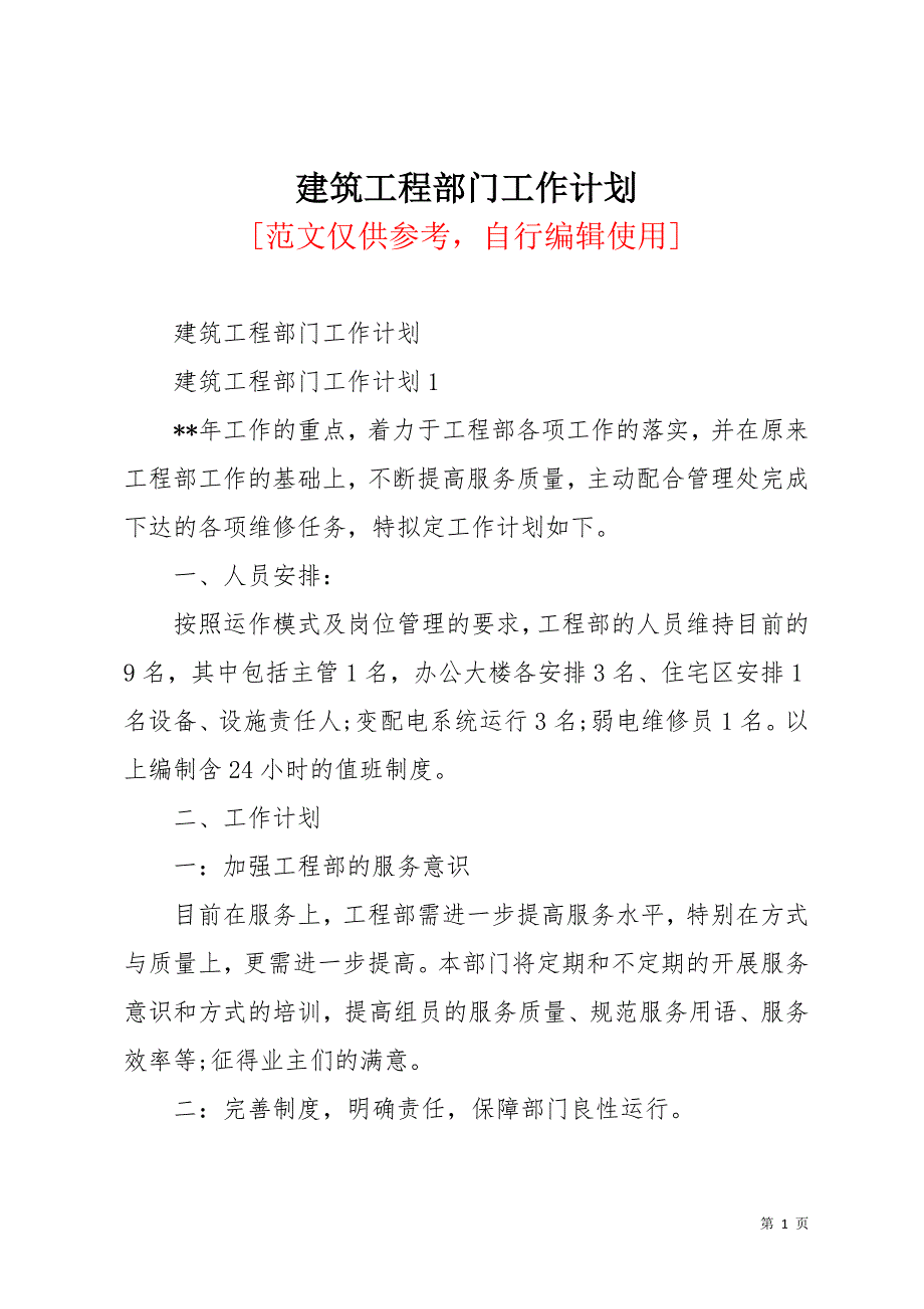 建筑工程部门工作计划(共30页)_第1页