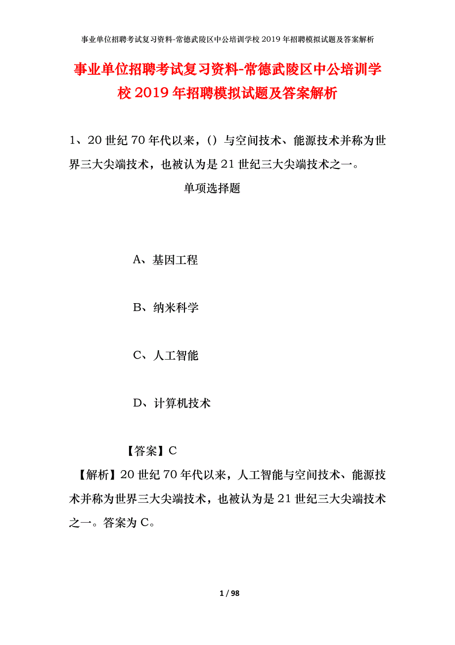 事业单位招聘考试复习资料-常德武陵区中公培训学校2019年招聘模拟试题及答案解析_第1页