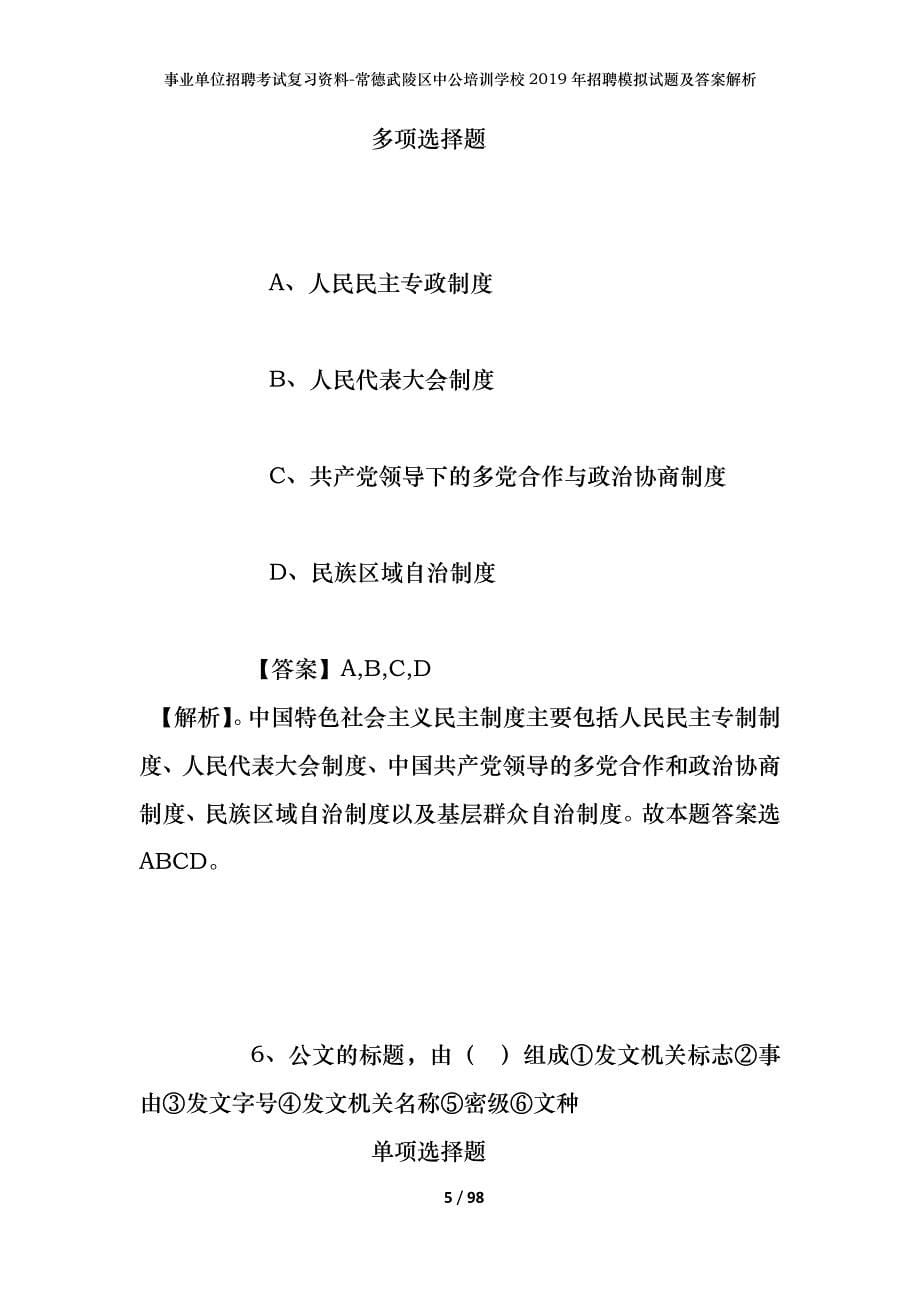 事业单位招聘考试复习资料-常德武陵区中公培训学校2019年招聘模拟试题及答案解析_第5页