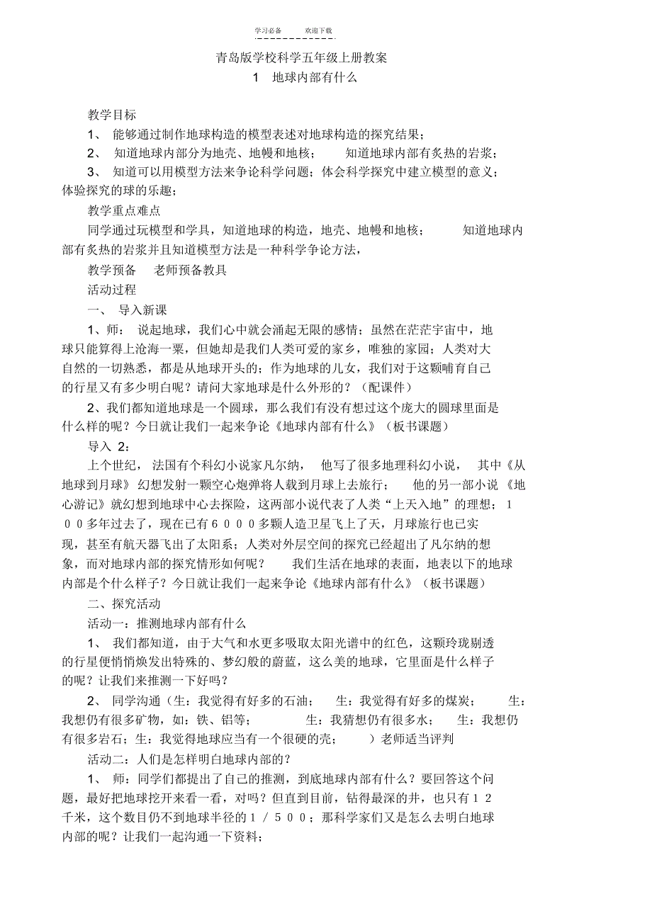 青岛版小学科学五年级上册教案3_第1页