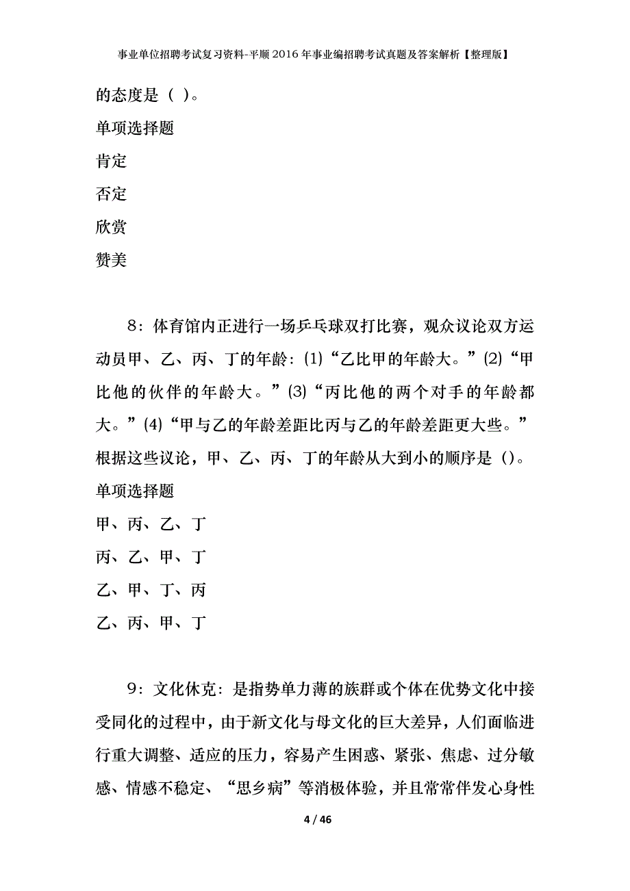 事业单位招聘考试复习资料-平顺2016年事业编招聘考试真题及答案解析【整理版】_1_第4页