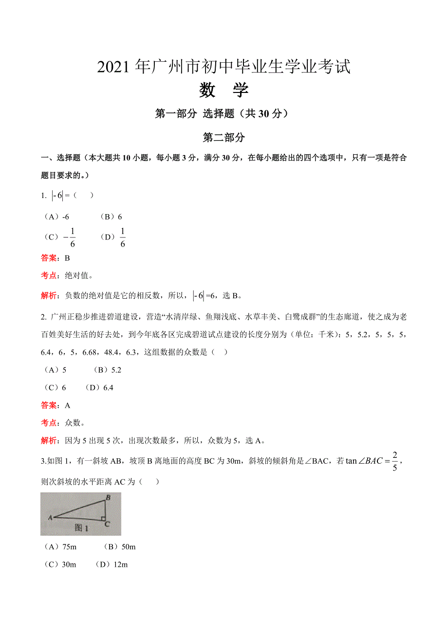2021年广东省广州市中考数学试题解析_第1页
