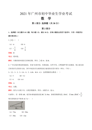 2021年广东省广州市中考数学试题解析