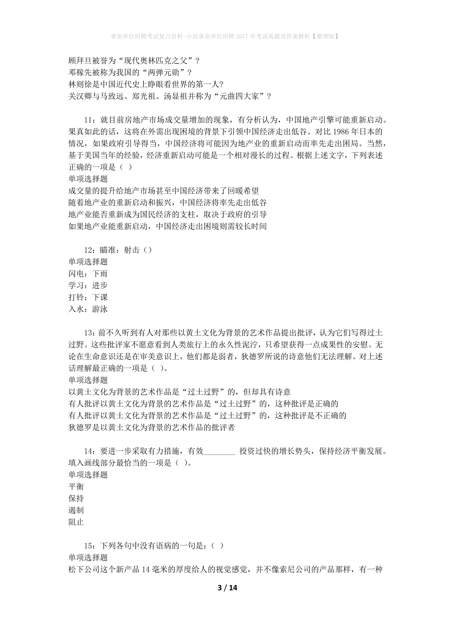 事业单位招聘考试复习资料-小店事业单位招聘2017年考试真题及答案解析【整理版】_1_第3页