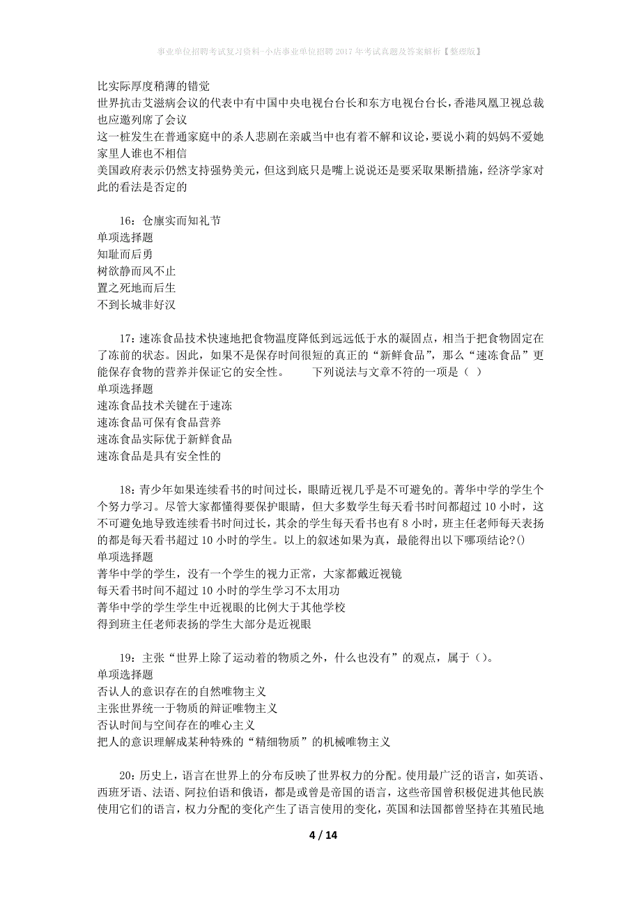 事业单位招聘考试复习资料-小店事业单位招聘2017年考试真题及答案解析【整理版】_1_第4页