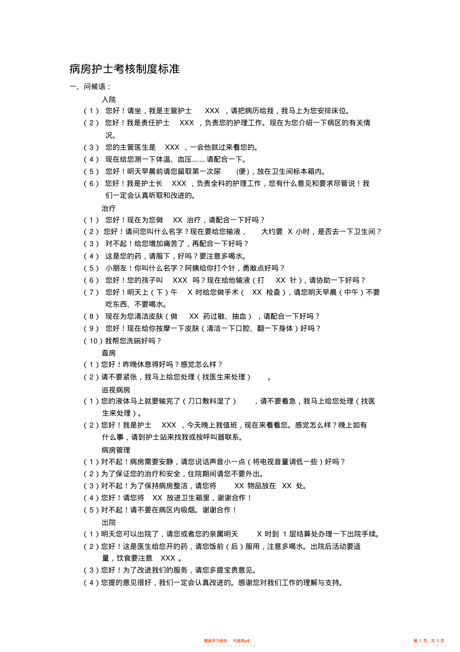 2022年1、病房护士考核制度标准._第1页