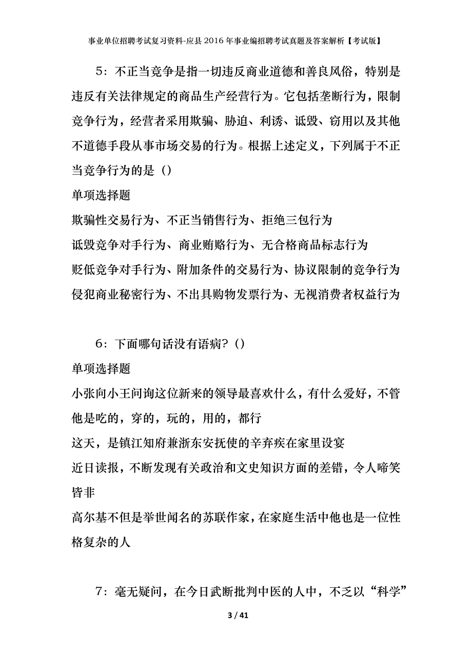 事业单位招聘考试复习资料-应县2016年事业编招聘考试真题及答案解析【考试版】_第3页