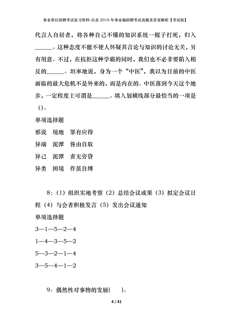 事业单位招聘考试复习资料-应县2016年事业编招聘考试真题及答案解析【考试版】_第4页