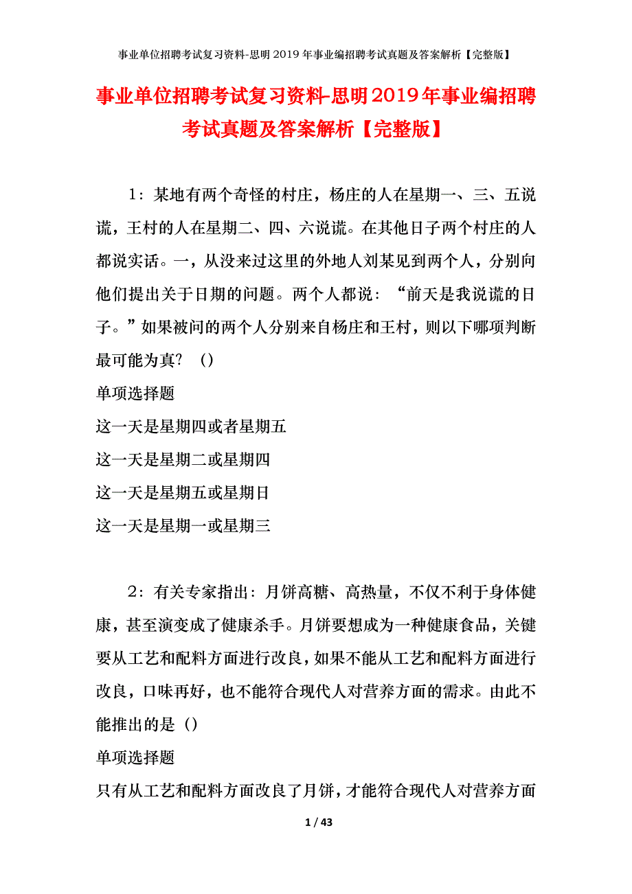 事业单位招聘考试复习资料-思明2019年事业编招聘考试真题及答案解析【完整版】_第1页