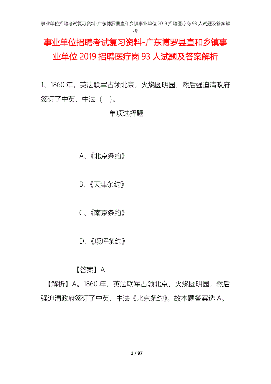 事业单位招聘考试复习资料-广东博罗县直和乡镇事业单位2019招聘医疗岗93人试题及答案解析_第1页