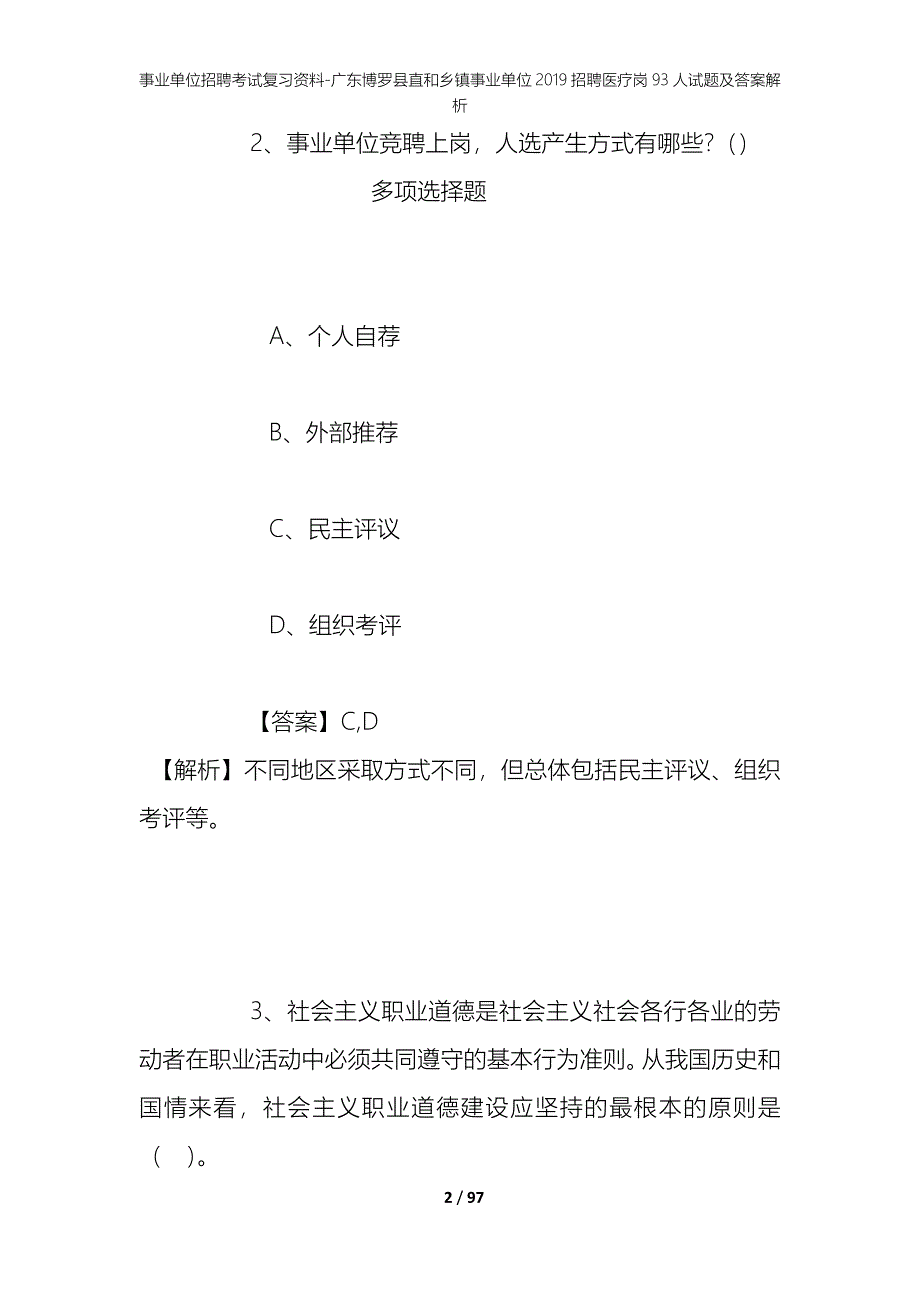 事业单位招聘考试复习资料-广东博罗县直和乡镇事业单位2019招聘医疗岗93人试题及答案解析_第2页