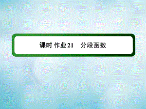 2020-2021学年新教材高中数学 第三章 函数 课时作业21 分段函数课件 新人教B版必修第一册