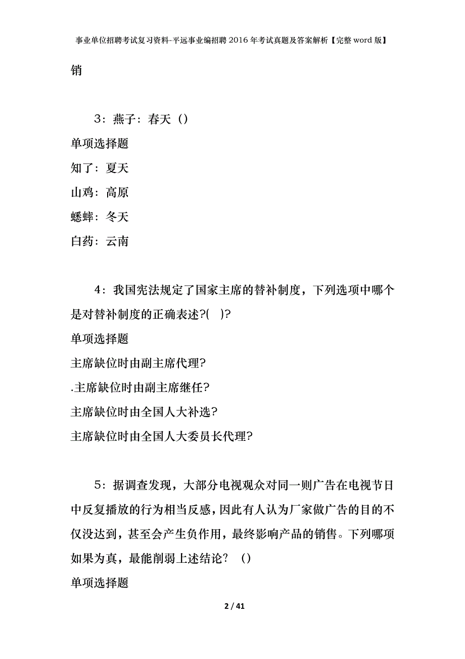 事业单位招聘考试复习资料-平远事业编招聘2016年考试真题及答案解析【完整word版】_2_第2页