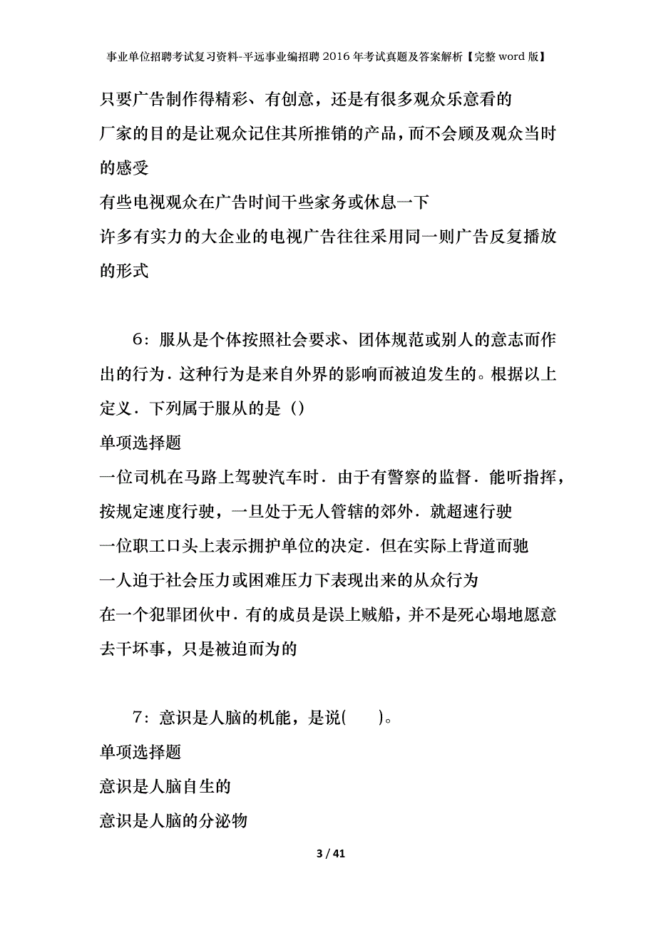 事业单位招聘考试复习资料-平远事业编招聘2016年考试真题及答案解析【完整word版】_2_第3页