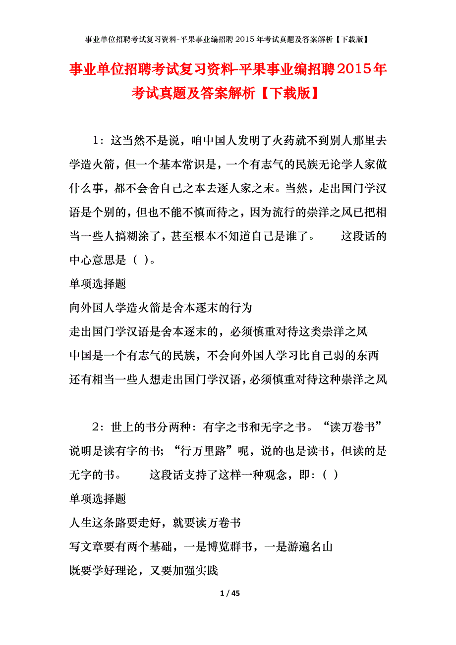 事业单位招聘考试复习资料-平果事业编招聘2015年考试真题及答案解析【下载版】_第1页