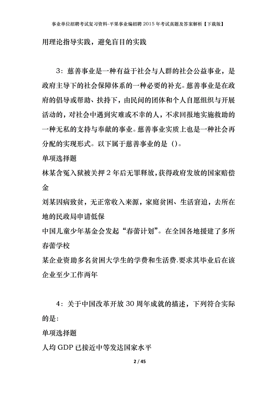 事业单位招聘考试复习资料-平果事业编招聘2015年考试真题及答案解析【下载版】_第2页