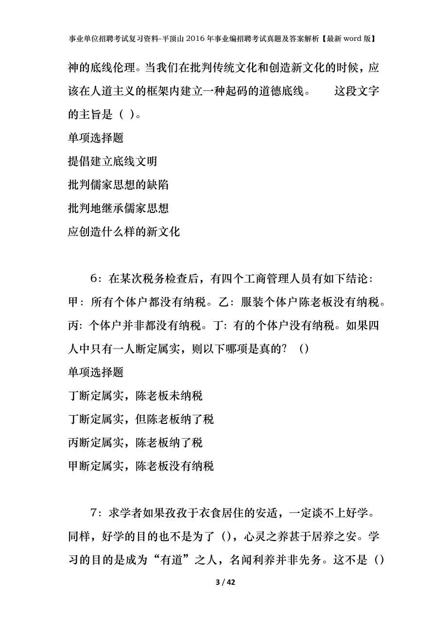 事业单位招聘考试复习资料-平顶山2016年事业编招聘考试真题及答案解析【最新word版】_第3页