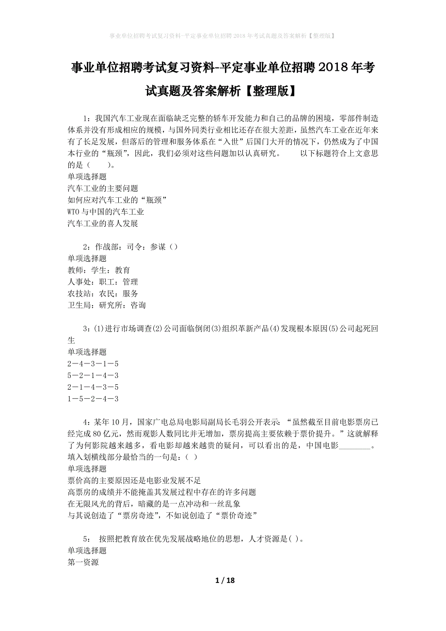 事业单位招聘考试复习资料-平定事业单位招聘2018年考试真题及答案解析【整理版】_1_第1页