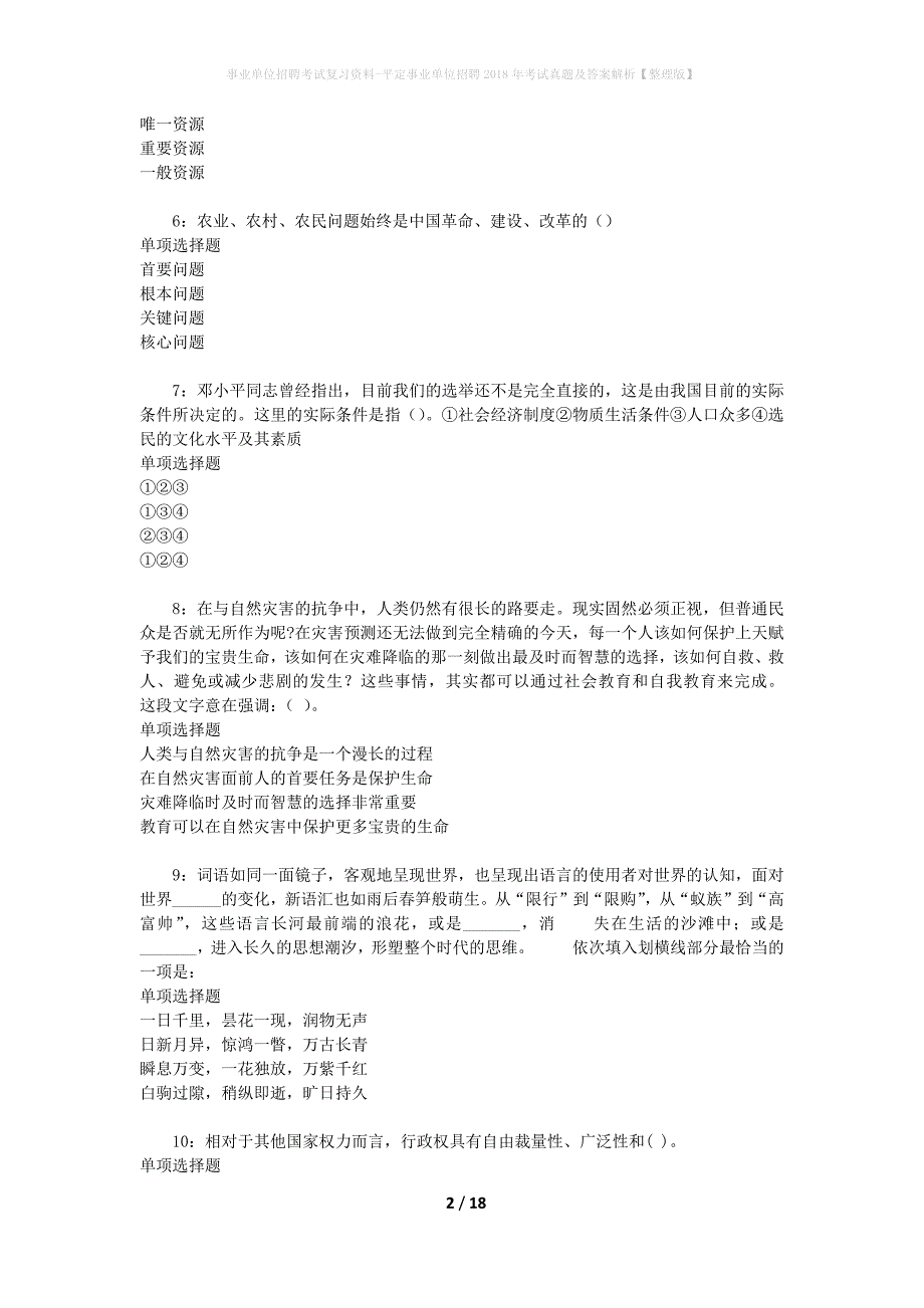 事业单位招聘考试复习资料-平定事业单位招聘2018年考试真题及答案解析【整理版】_1_第2页
