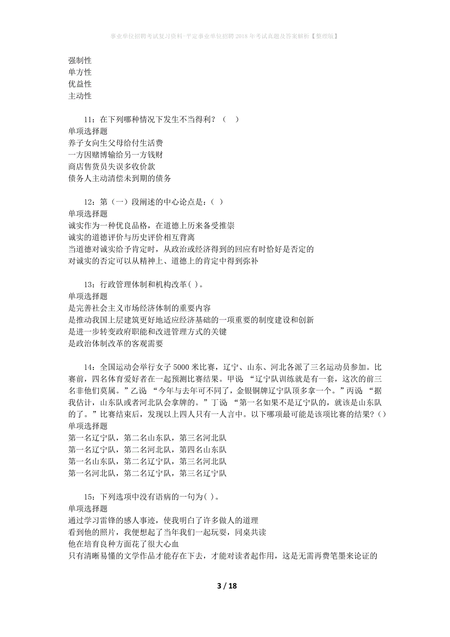 事业单位招聘考试复习资料-平定事业单位招聘2018年考试真题及答案解析【整理版】_1_第3页