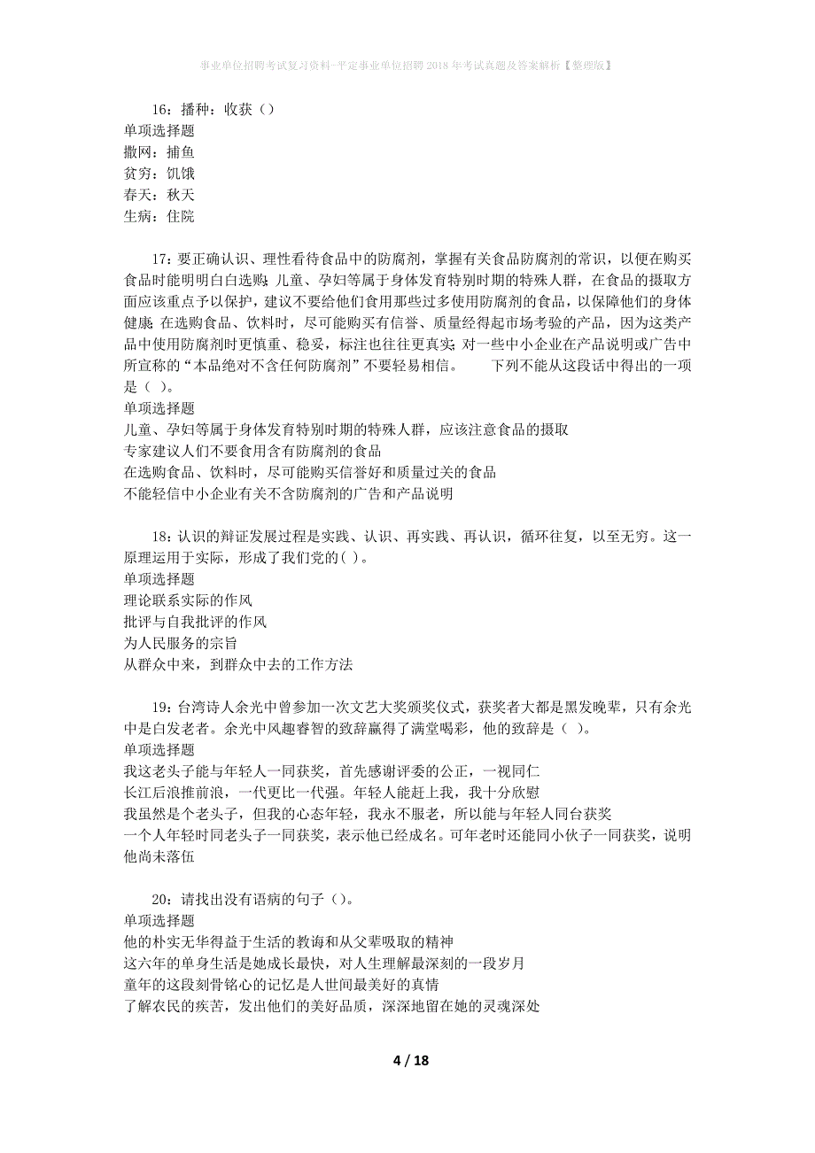 事业单位招聘考试复习资料-平定事业单位招聘2018年考试真题及答案解析【整理版】_1_第4页