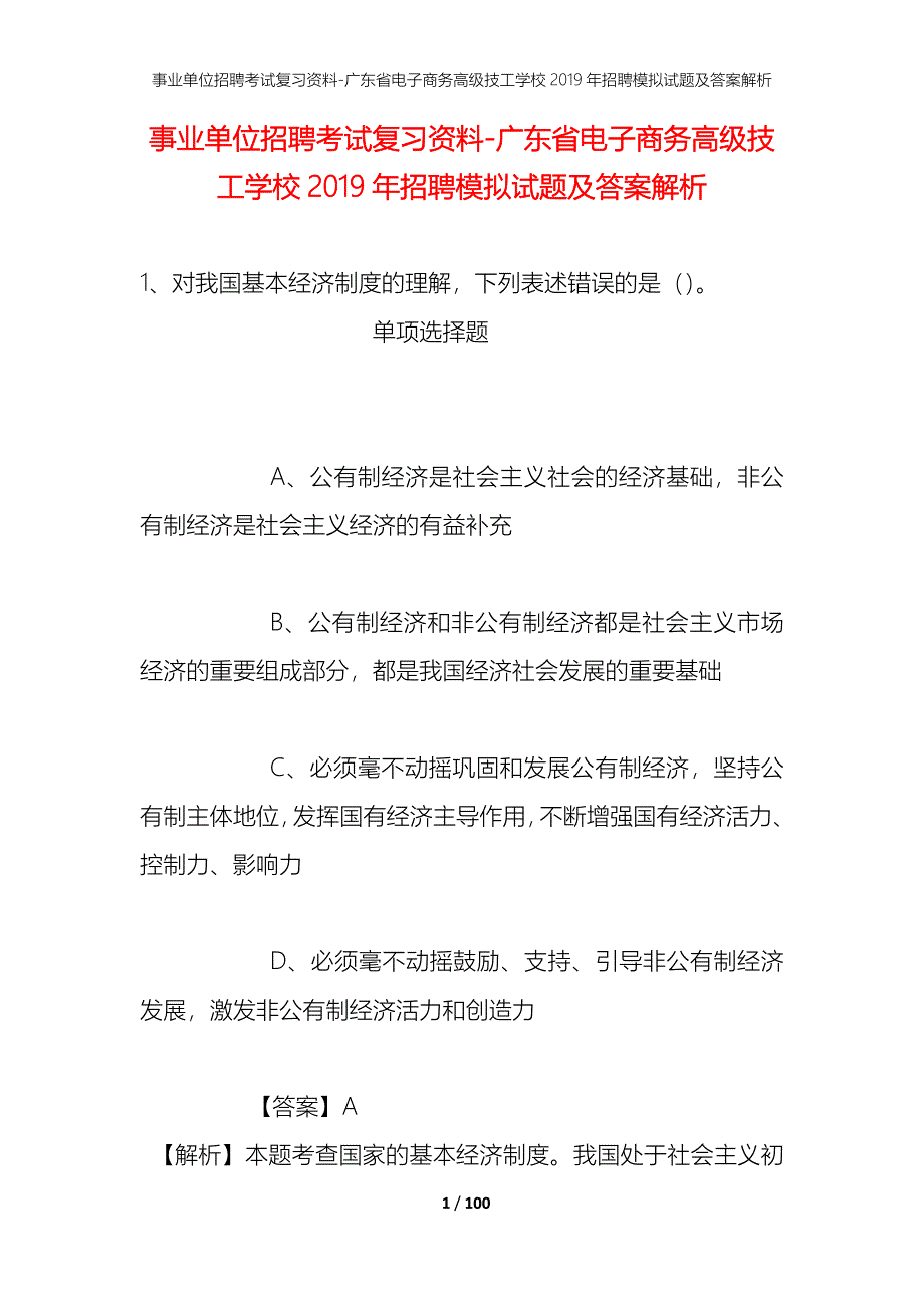 事业单位招聘考试复习资料-广东省电子商务高级技工学校2019年招聘模拟试题及答案解析_1_第1页