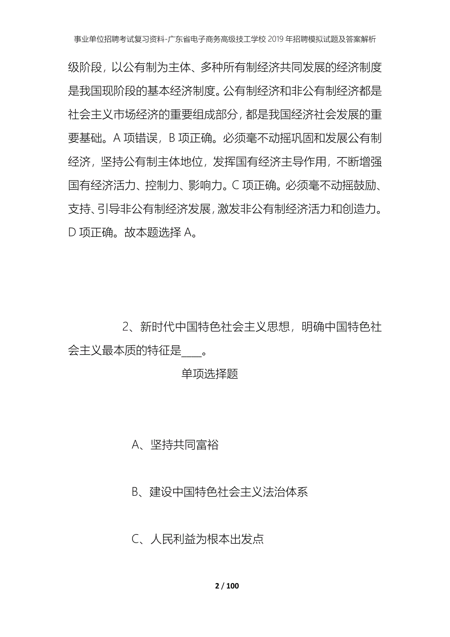 事业单位招聘考试复习资料-广东省电子商务高级技工学校2019年招聘模拟试题及答案解析_1_第2页