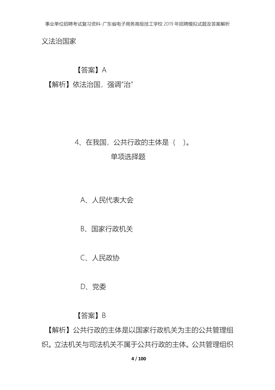 事业单位招聘考试复习资料-广东省电子商务高级技工学校2019年招聘模拟试题及答案解析_1_第4页