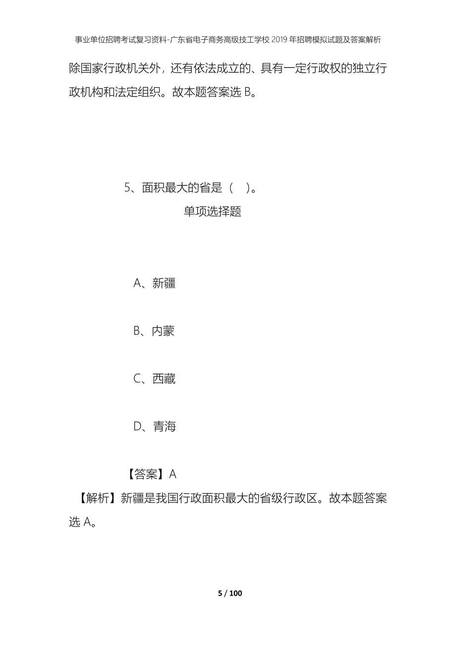 事业单位招聘考试复习资料-广东省电子商务高级技工学校2019年招聘模拟试题及答案解析_1_第5页