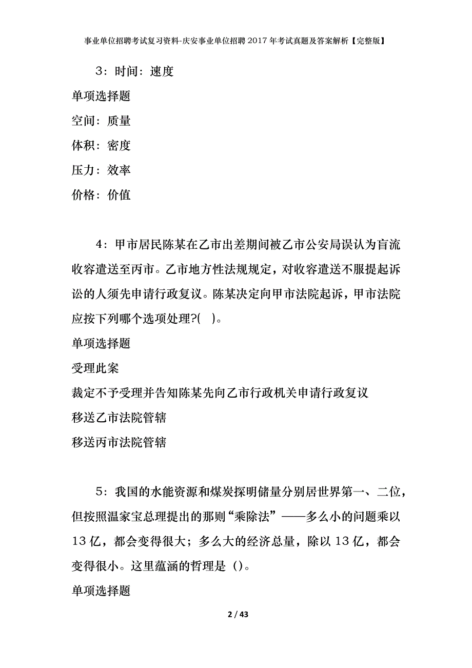 事业单位招聘考试复习资料-庆安事业单位招聘2017年考试真题及答案解析【完整版】_第2页