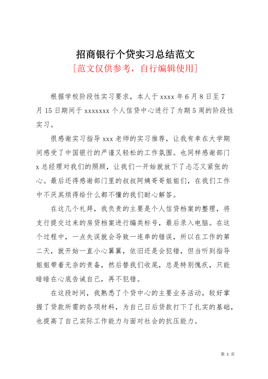 招商银行个贷实习总结范文(共3页)_第1页