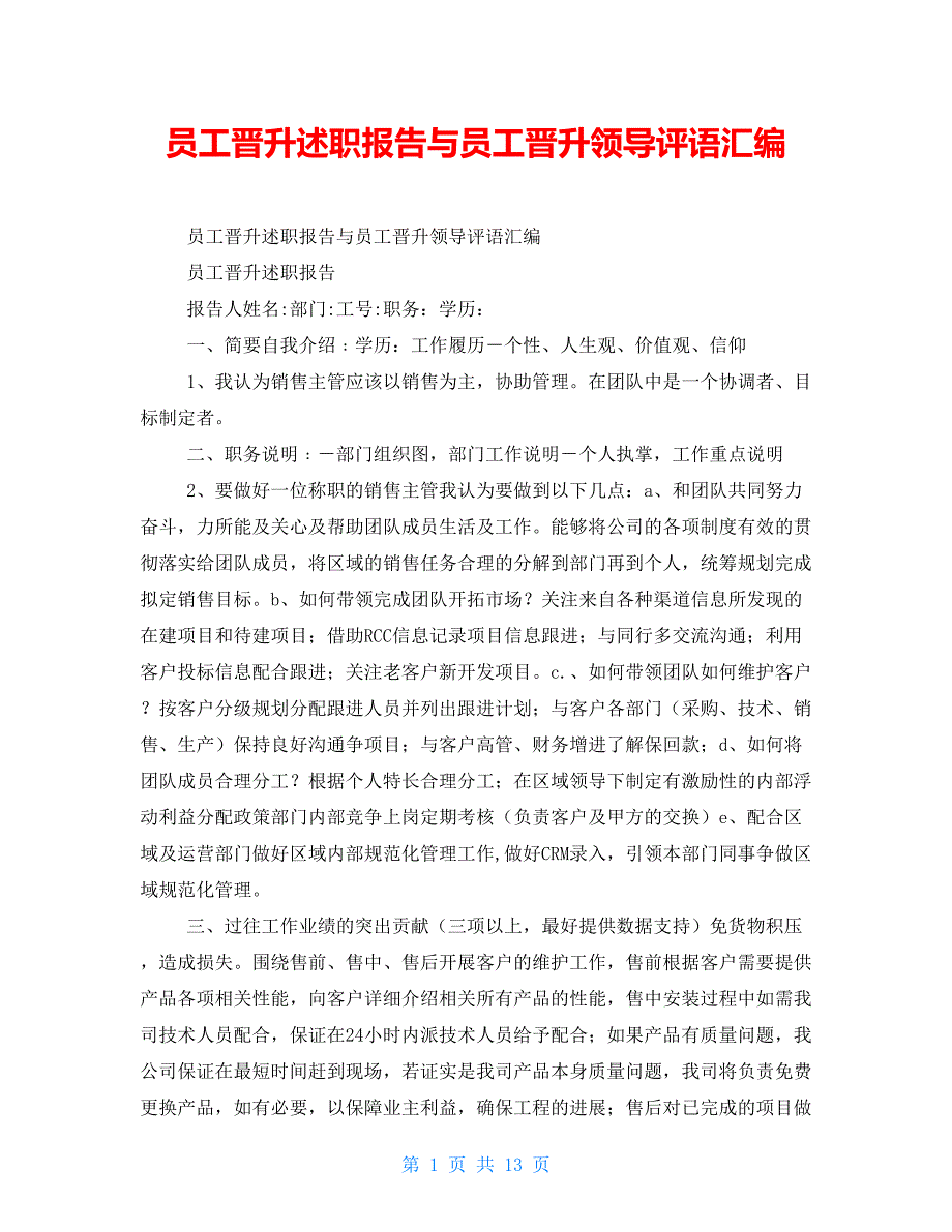 员工晋升述职报告与员工晋升领导评语汇编_第1页