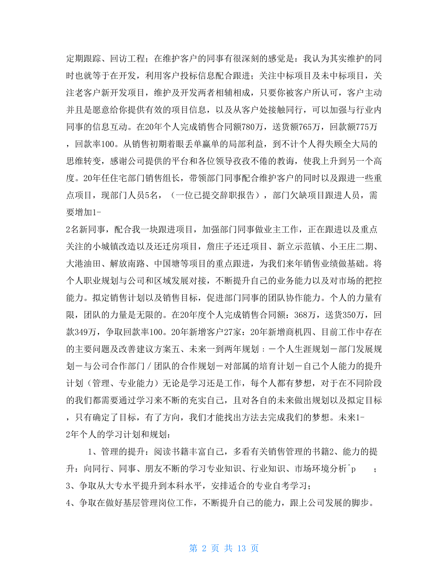 员工晋升述职报告与员工晋升领导评语汇编_第2页