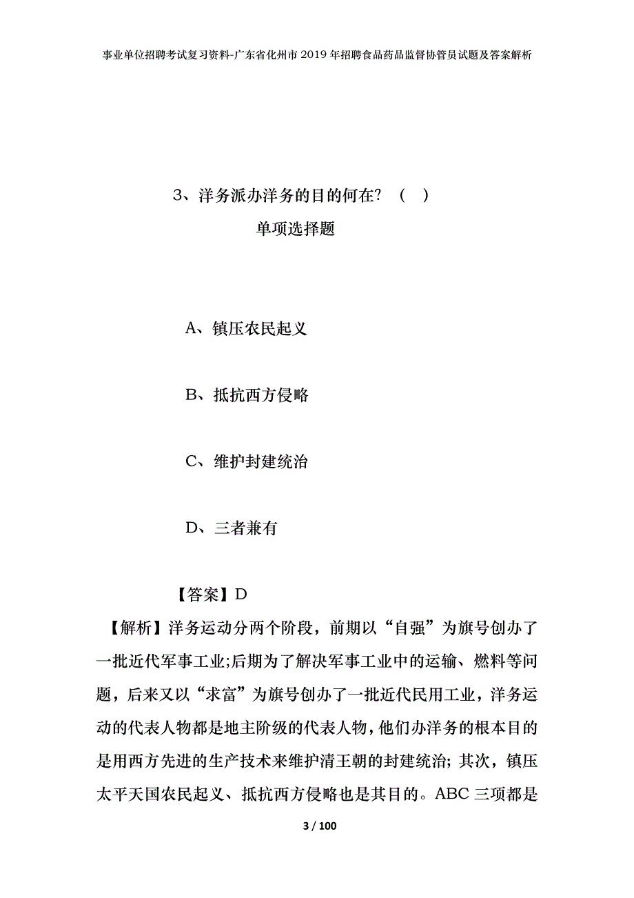 事业单位招聘考试复习资料-广东省化州市2019年招聘食品药品监督协管员试题及答案解析_第3页