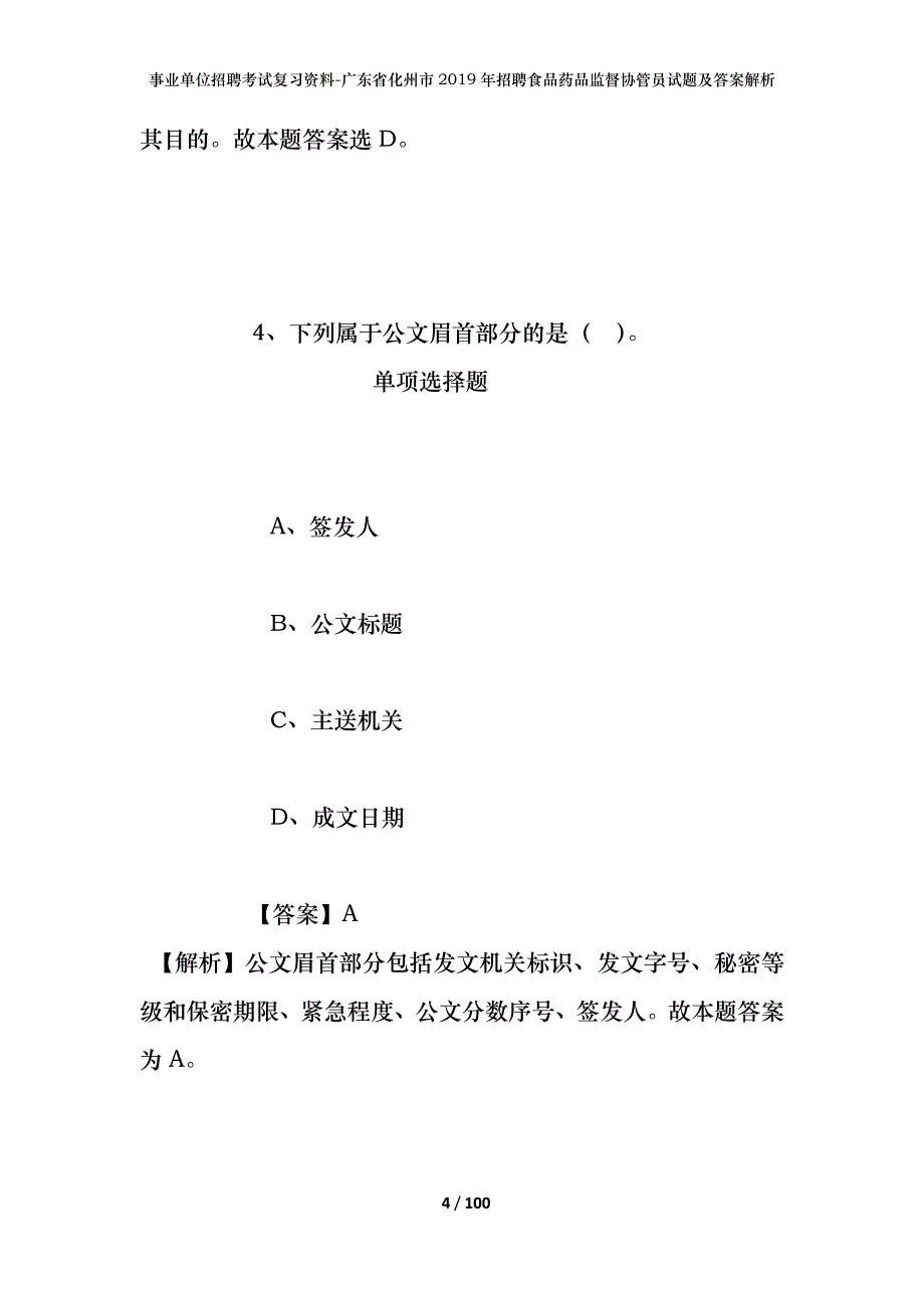 事业单位招聘考试复习资料-广东省化州市2019年招聘食品药品监督协管员试题及答案解析_第4页