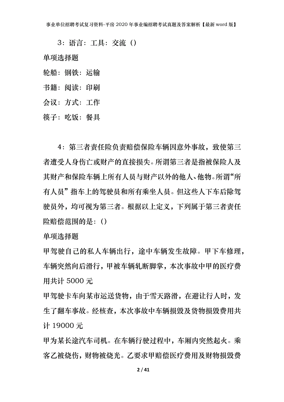 事业单位招聘考试复习资料-平房2020年事业编招聘考试真题及答案解析【最新word版】_第2页