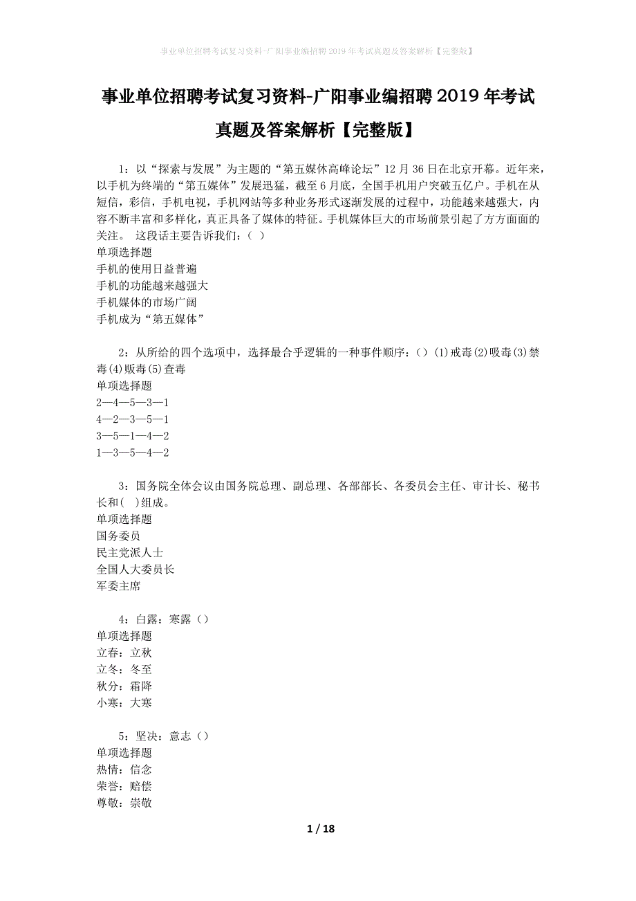 事业单位招聘考试复习资料-广阳事业编招聘2019年考试真题及答案解析【完整版】_1_第1页