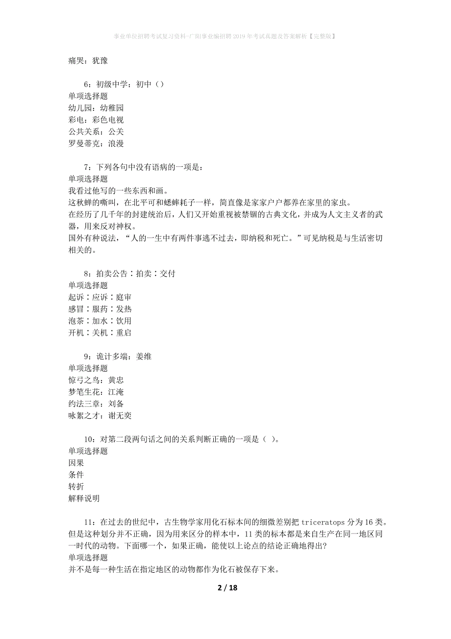 事业单位招聘考试复习资料-广阳事业编招聘2019年考试真题及答案解析【完整版】_1_第2页