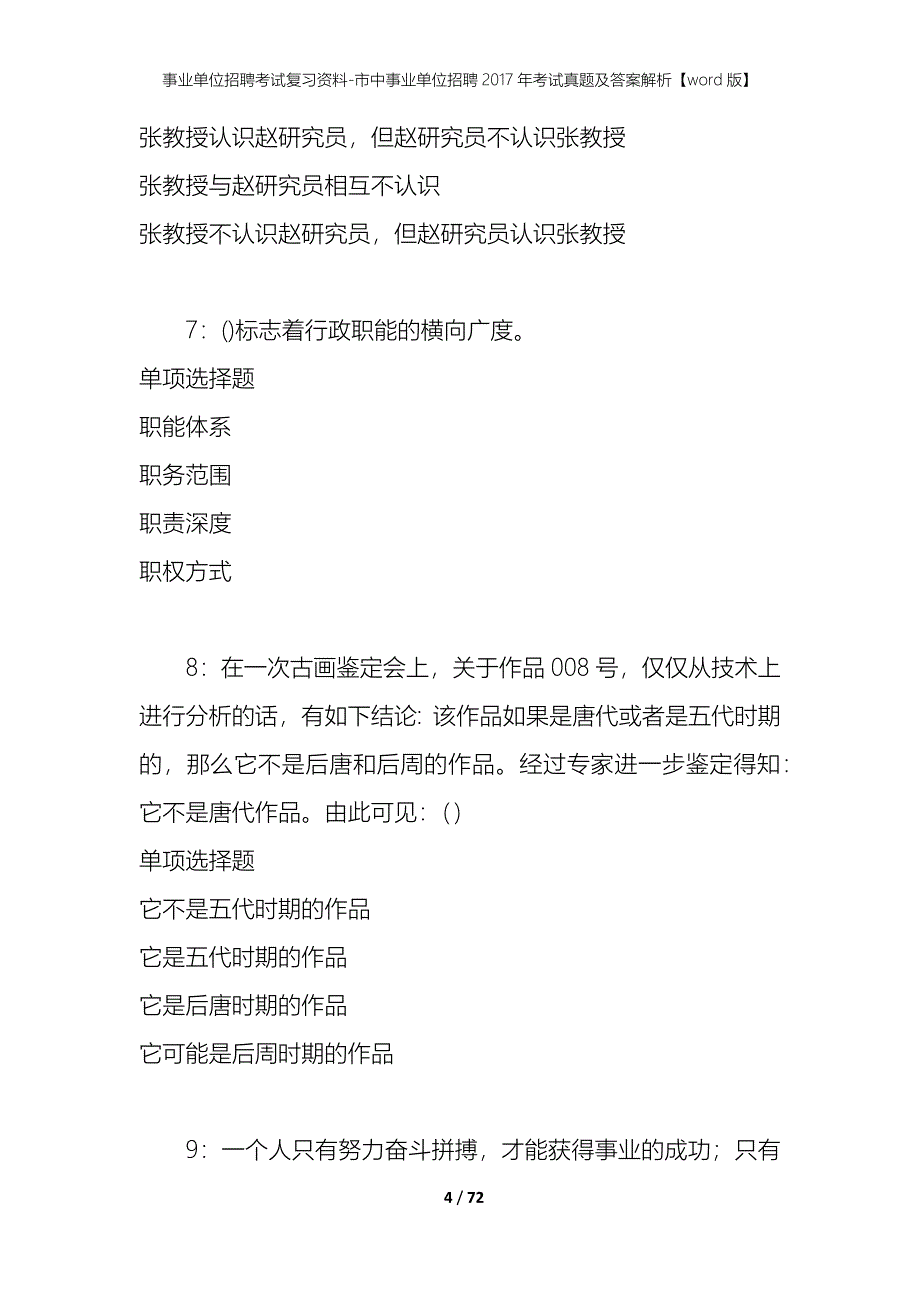 事业单位招聘考试复习资料-市中事业单位招聘2017年考试真题及答案解析【word版】_1_第4页