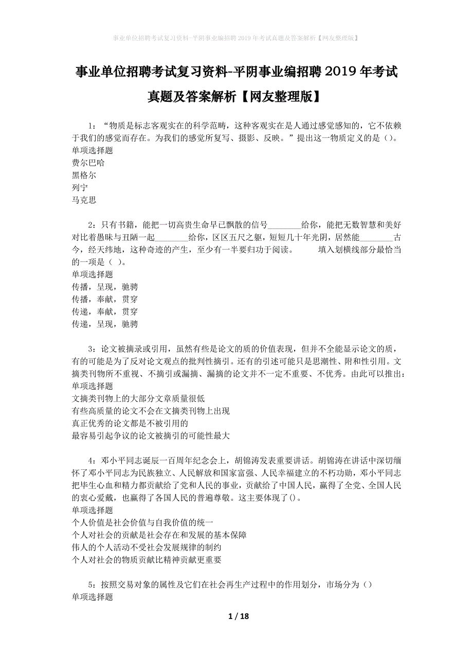 事业单位招聘考试复习资料-平阴事业编招聘2019年考试真题及答案解析【网友整理版】_第1页