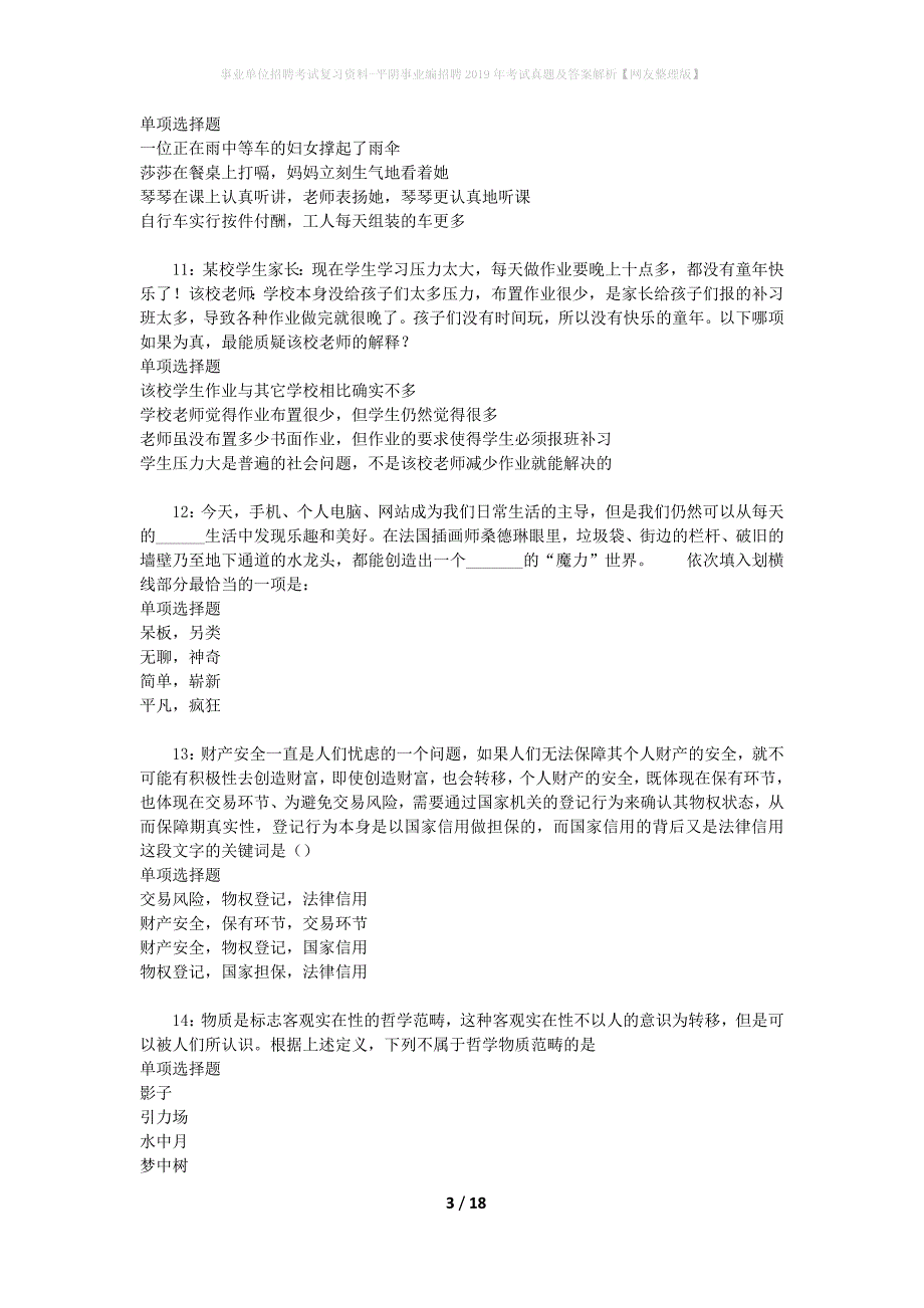 事业单位招聘考试复习资料-平阴事业编招聘2019年考试真题及答案解析【网友整理版】_第3页