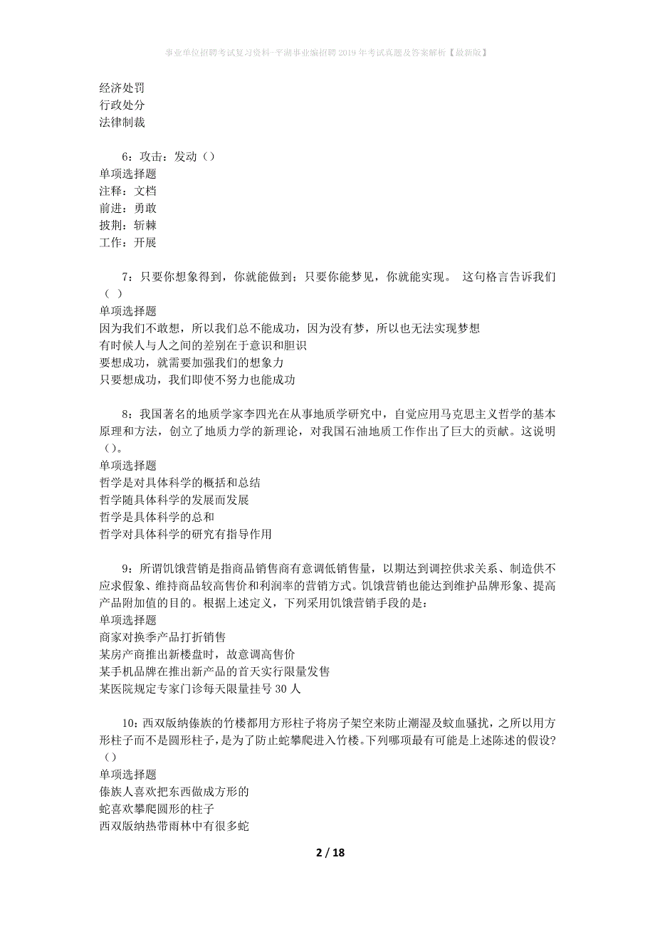 事业单位招聘考试复习资料-平湖事业编招聘2019年考试真题及答案解析【最新版】_2_第2页