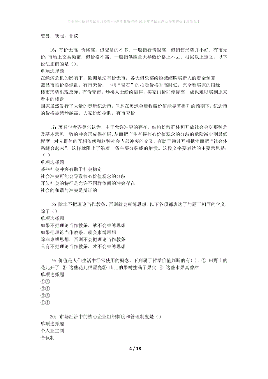 事业单位招聘考试复习资料-平湖事业编招聘2019年考试真题及答案解析【最新版】_2_第4页