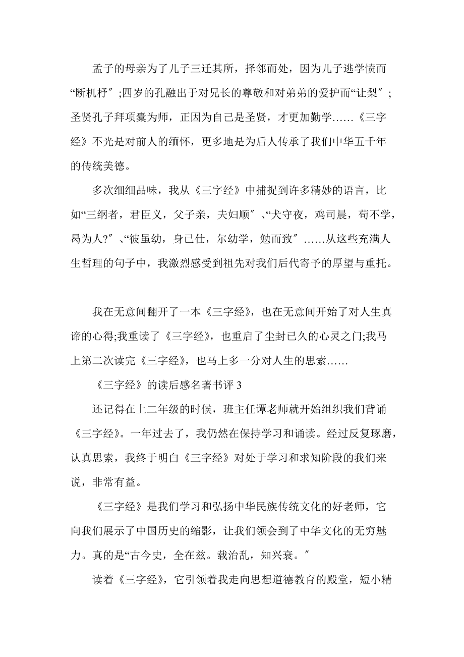 《三字经》的读后感名著书评五篇_第3页