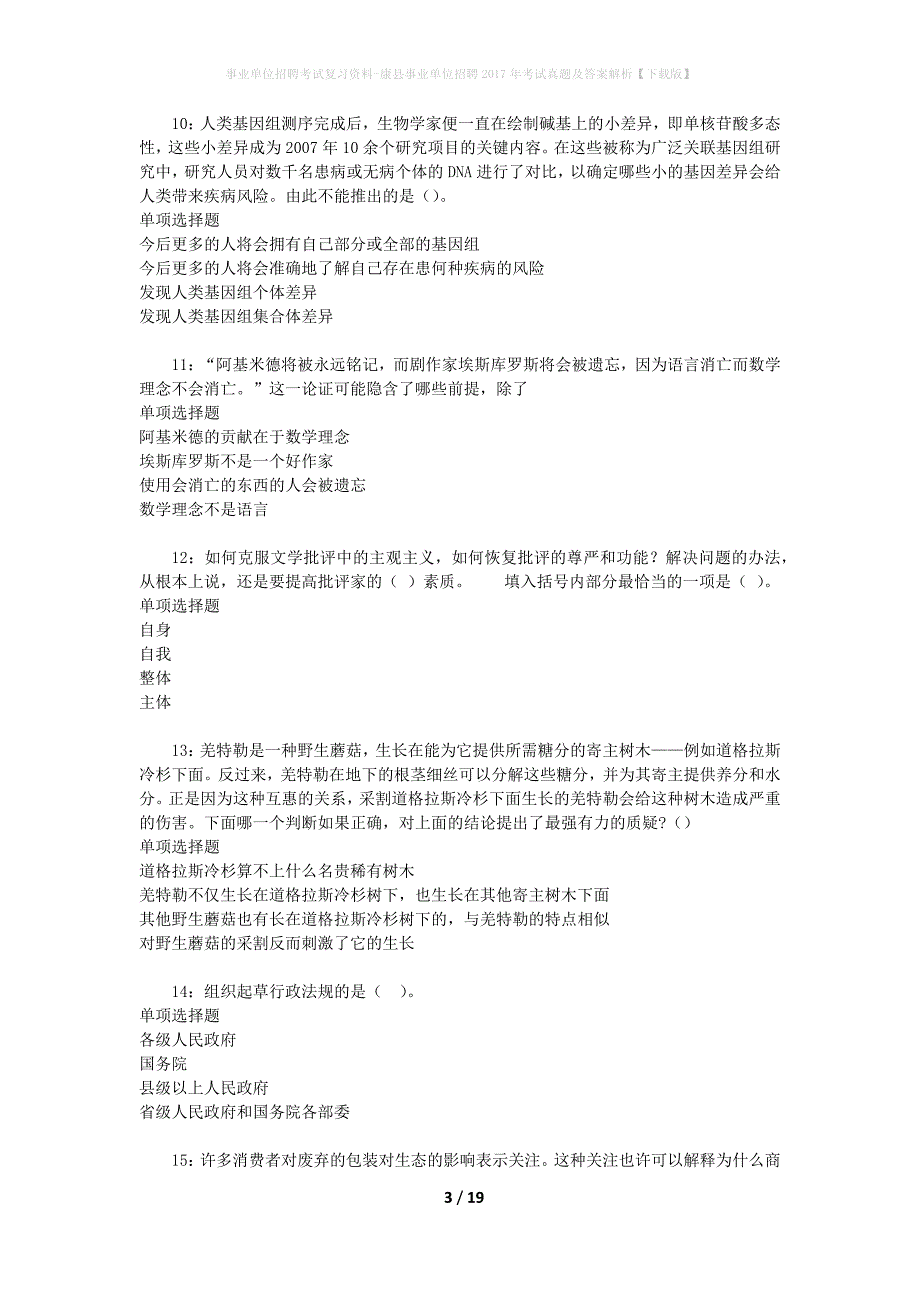 事业单位招聘考试复习资料-康县事业单位招聘2017年考试真题及答案解析【下载版】_第3页