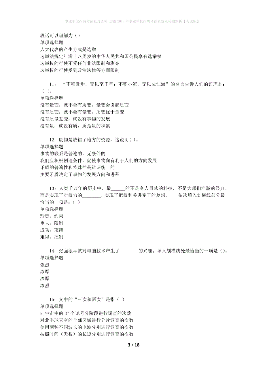 事业单位招聘考试复习资料-屏南2018年事业单位招聘考试真题及答案解析【考试版】_第3页