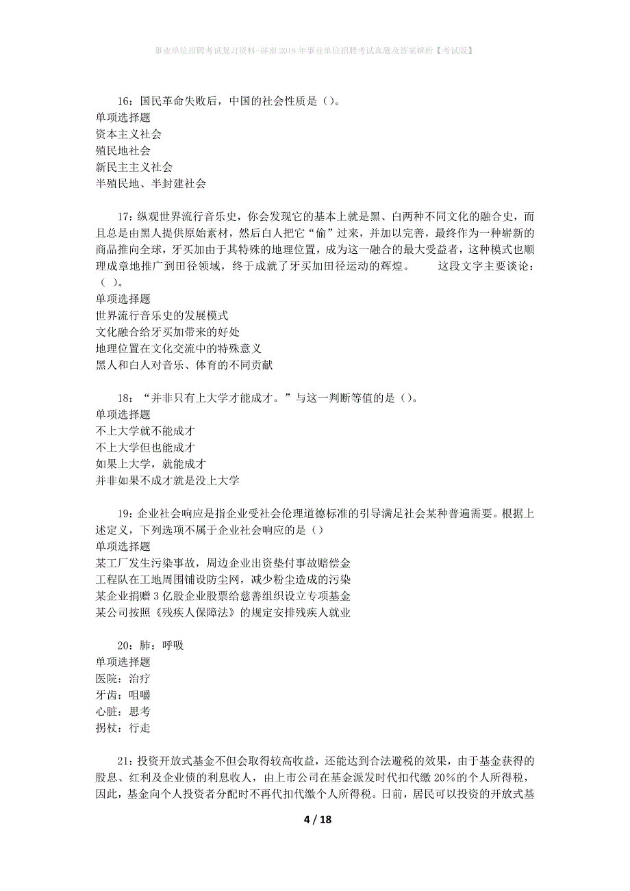 事业单位招聘考试复习资料-屏南2018年事业单位招聘考试真题及答案解析【考试版】_第4页