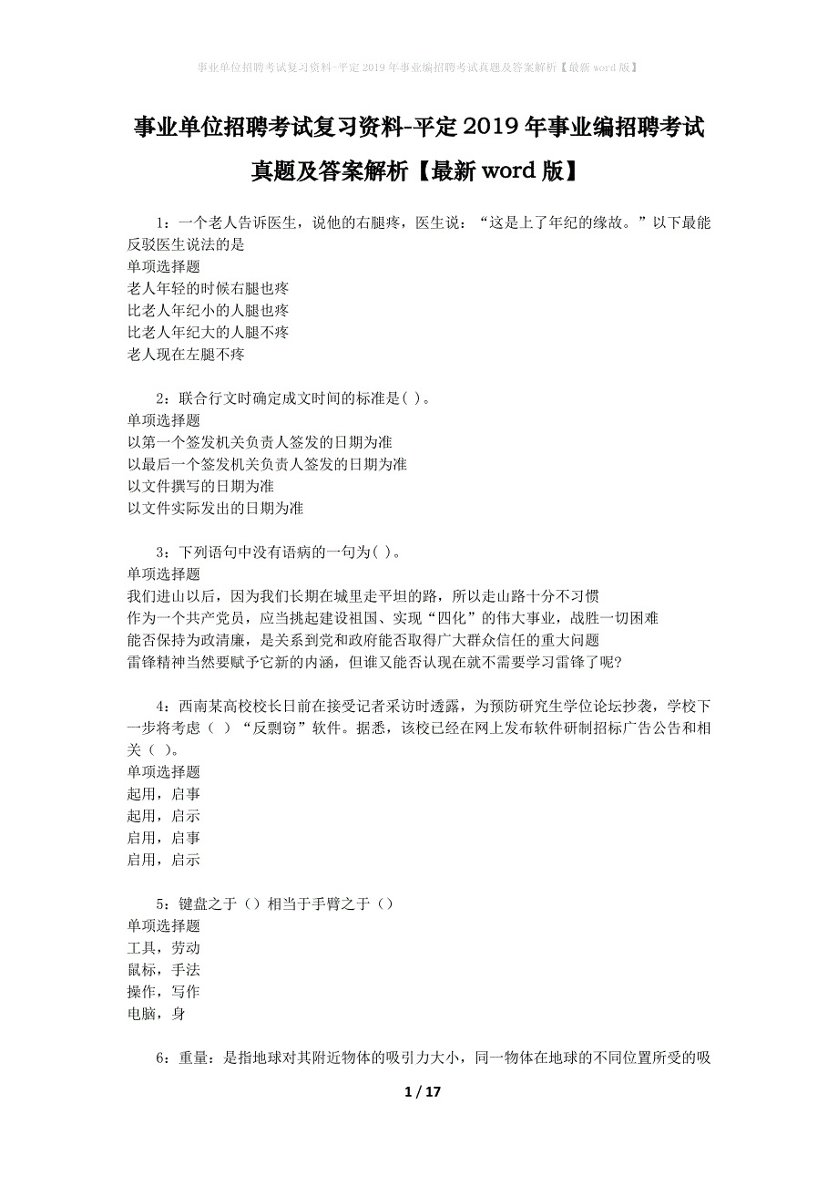 事业单位招聘考试复习资料-平定2019年事业编招聘考试真题及答案解析【最新word版】_2_第1页