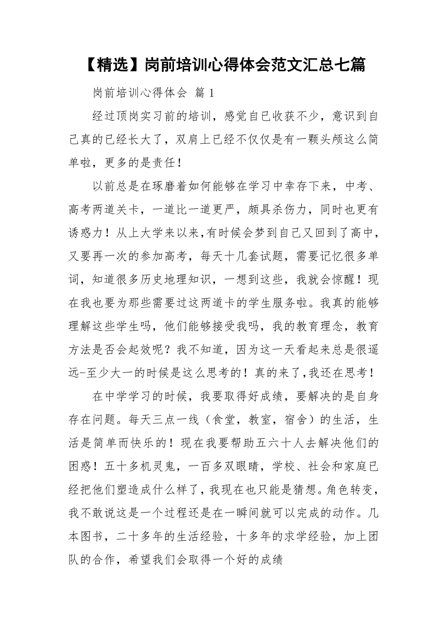 【精选】岗前培训心得体会范文汇总七篇_第1页