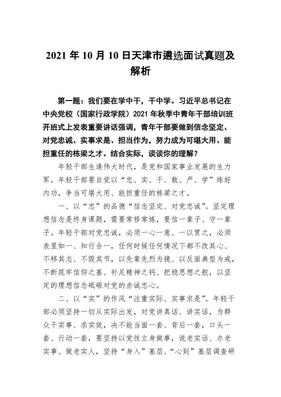 2021年10月10日天津市遴选面试真题及解析2套_第1页